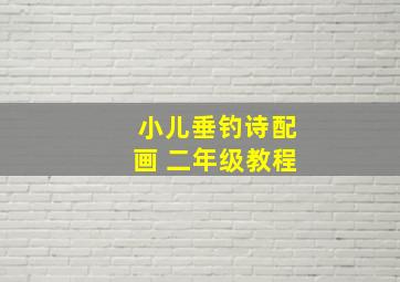 小儿垂钓诗配画 二年级教程